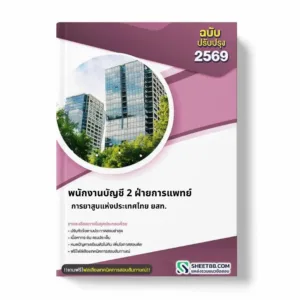 แนวข้อสอบ พนักงานบัญชี 2 ฝ่ายการแพทย์ การยาสูบแห่งประเทศไทย ยสท.
