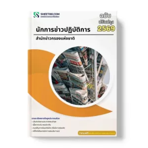 แนวข้อสอบ นักการข่าวปฏิบัติการ สำนักข่าวกรองแห่งชาติ