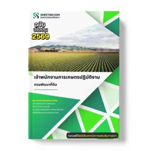 แนวข้อสอบ เจ้าพนักงานการเกษตรปฏิบัติงาน กรมพัฒนาที่ดิน