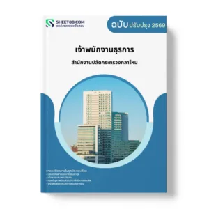 แนวข้อสอบ เจ้าพนักงานธุรการ สำนักงานปลัดกระทรวงกลาโหม