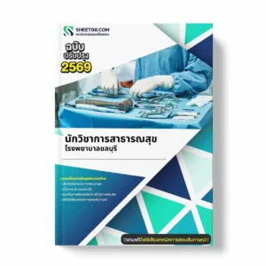 แนวข้อสอบ นักวิชาการสาธารณสุข โรงพยาบาลชลบุรี