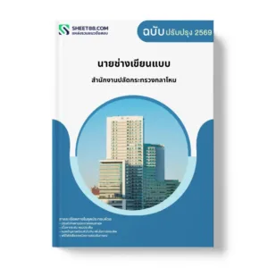 แนวข้อสอบ นายช่างเขียนแบบ สำนักงานปลัดกระทรวงกลาโหม