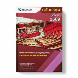 แนวข้อสอบ เจ้าพนักงานการเงินและบัญชีปฏิบัติงาน สำนักงานเลขาธิการสภาผู้แทนราษฎร