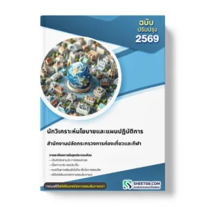 แนวข้อสอบ นักวิเคราะห์นโยบายและแผนปฏิบัติการ สำนักงานปลัดกระทรวงการท่องเที่ยวและกีฬา