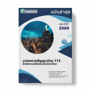 แนวข้อสอบ นายทหารสัญญาบัตร 113 สำนักงานปลัดกระทรวงกลาโหม
