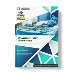 แนวข้อสอบ เจ้าพนักงานพัสดุ โรงพยาบาลชลบุรี