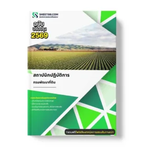 แนวข้อสอบ สถาปนิกปฏิบัติการ กรมพัฒนาที่ดิน