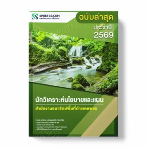 แนวข้อสอบ นักวิเคราะห์นโยบายและแผน สำนักงานธนารักษ์พื้นที่กำแพงเพชร พร้อมเฉลย ล่าสุด แนวข้อสอบราชการ ไฟล์ pdf ราคาถูก 380 บาท แถมฟรีไฟล์เสียงสอบสัมภาษณ์