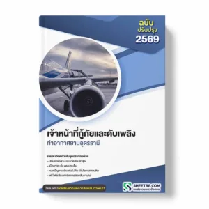 แนวข้อสอบ เจ้าหน้าที่กู้ภัยและดับเพลิง ท่าอากาศยานอุดรธานี