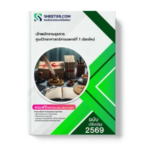 หน้าปกแนวข้อสอบ เจ้าพนักงานธุรการ ศูนย์วิทยาศาสตร์การแพทย์ที่ 1 เชียงใหม่