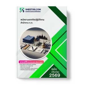 หน้าปกแนวข้อสอบ พนักงานเทศกิจปฏิบัติงาน สำนักงาน ก.ก.