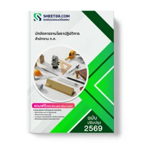 หน้าปกแนวข้อสอบ นักจัดการงานโยธาปฏิบัติการ สำนักงาน ก.ก.