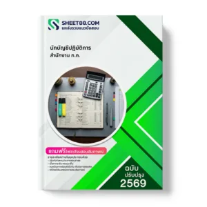 หน้าปกแนวข้อสอบ นักบัญชีปฏิบัติการ สำนักงาน ก.ก.