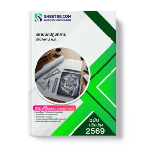 หน้าปกแนวข้อสอบ สถาปนิกปฏิบัติการ สำนักงาน ก.ก.