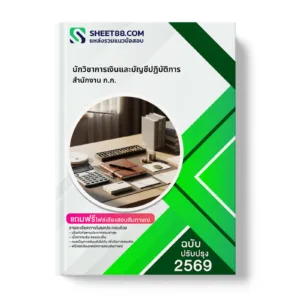 หน้าปกแนวข้อสอบ นักวิชาการเงินและบัญชีปฏิบัติการ สำนักงาน ก.ก.