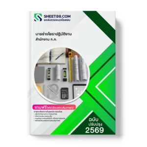 หน้าปกแนวข้อสอบ นายช่างโยธาปฏิบัติงาน สำนักงาน ก.ก.
