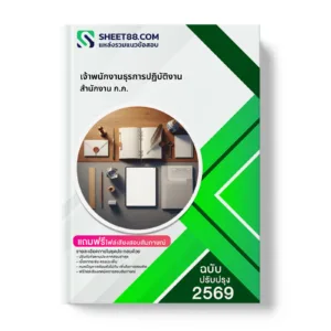 หน้าปกแนวข้อสอบ เจ้าพนักงานธุรการปฏิบัติงาน สำนักงาน ก.ก.