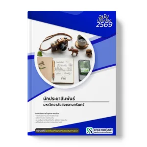 หน้าปกแนวข้อสอบ นักประชาสัมพันธ์ มหาวิทยาลัยสงขลานครินทร์