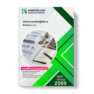 หน้าปกแนวข้อสอบ นักวิชาการคลังปฏิบัติการ สำนักงาน ก.ก.