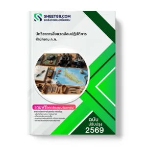 หน้าปกแนวข้อสอบ นักวิชาการสิ่งแวดล้อมปฏิบัติการ สำนักงาน ก.ก.