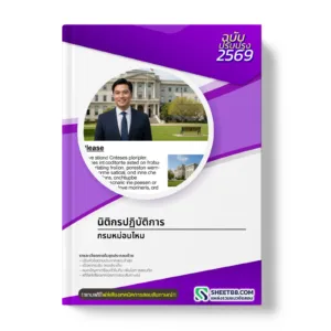 หน้าปกแนวข้อสอบ นิติกรปฏิบัติการ กรมหม่อนไหม