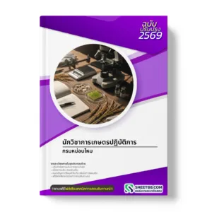 หน้าปกแนวข้อสอบ นักวิชาการเกษตรปฏิบัติการ กรมหม่อนไหม