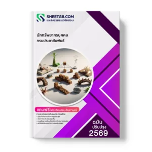 หน้าปกแนวข้อสอบ นักทรัพยากรบุคคล กรมประชาสัมพันธ์