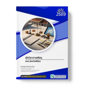 หน้าปกแนวข้อสอบ นักวิชาการพัสดุ สกร.จังหวัดพิจิตร