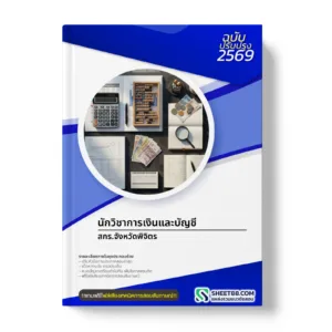 หน้าปกแนวข้อสอบ นักวิชาการเงินและบัญชี สกร.จังหวัดพิจิตร