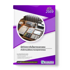 หน้าปกแนวข้อสอบ นักวิเคราะห์นโยบายและแผน สำนักงานปลัดกระทรวงอุตสาหกรรม