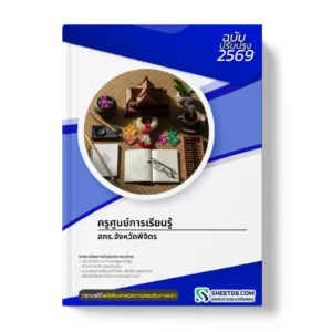 หน้าปกแนวข้อสอบ ครูศูนย์การเรียนรู้ สกร.จังหวัดพิจิตร