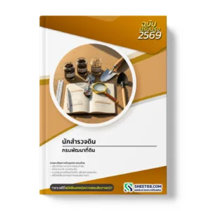 หน้าปกแนวข้อสอบ นักสำรวจดิน กรมพัฒนาที่ดิน