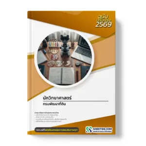 หน้าปกแนวข้อสอบ นักวิทยาศาสตร์ กรมพัฒนาที่ดิน