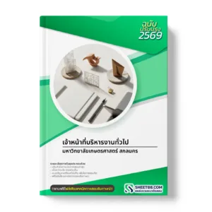 หน้าปกแนวข้อสอบ เจ้าหน้าที่บริหารงานทั่วไป มหาวิทยาลัยเกษตรศาสตร์ สกลนคร