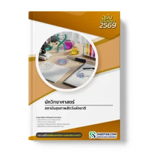 หน้าปกแนวข้อสอบ นักวิทยาศาสตร์ สถาบันสุขภาพสัตว์แห่งชาติ