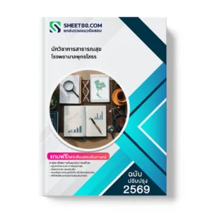 หน้าปกแนวข้อสอบ นักวิชาการสาธารณสุข โรงพยาบาลพุทธโสธร