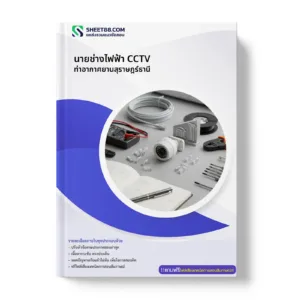 หน้าปกแนวข้อสอบ นายช่างไฟฟ้า CCTV ท่าอากาศยานสุราษฎร์ธานี