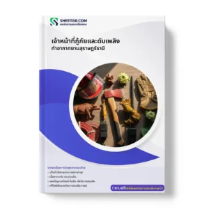 หน้าปกแนวข้อสอบ เจ้าหน้าที่กู้ภัยและดับเพลิง ท่าอากาศยานสุราษฎร์ธานี