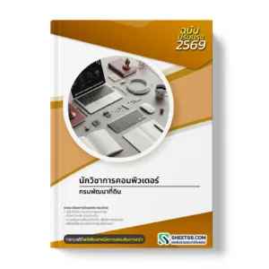 หน้าปกแนวข้อสอบ นักวิชาการคอมพิวเตอร์ กรมพัฒนาที่ดิน