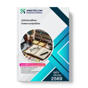 หน้าปกแนวข้อสอบ นักวิชาการศึกษา โรงพยาบาลพุทธโสธร