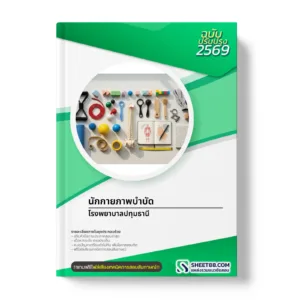 หน้าปกแนวข้อสอบ นักกายภาพบำบัด โรงพยาบาลปทุมธานี