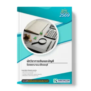 หน้าปกแนวข้อสอบ นักวิชาการเงินและบัญชี โรงพยาบาลมะเร็งชลบุรี