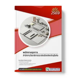 หน้าปกแนวข้อสอบ พนักงานธุรการ สำนักงานโยธาธิการและผังเมืองจังหวัดสุโขทัย