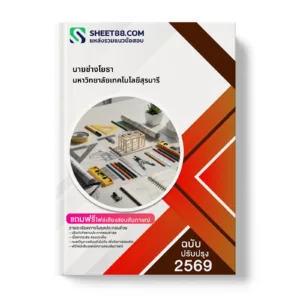 หน้าปกแนวข้อสอบ นายช่างโยธา มหาวิทยาลัยเทคโนโลยีสุรนารี