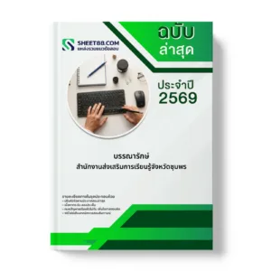 หน้าปกแนวข้อสอบ บรรณารักษ์ สำนักงานส่งเสริมการเรียนรู้จังหวัดชุมพร
