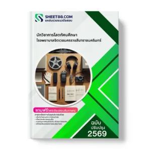 หน้าปกแนวข้อสอบ นักวิชาการโสตทัศนศึกษา โรงพยาบาลจิตเวชนครราชสีมาราชนครินทร์