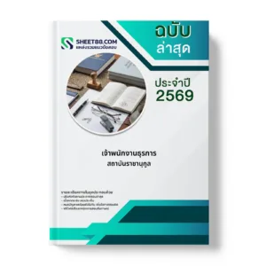 หน้าปกแนวข้อสอบ เจ้าพนักงานธุรการ สถาบันราชานุกูล