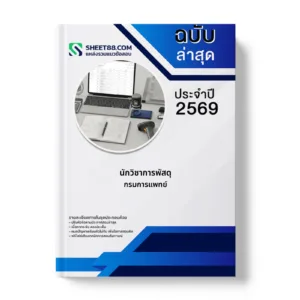 หน้าปกแนวข้อสอบ นักวิชาการพัสดุ กรมการแพทย์