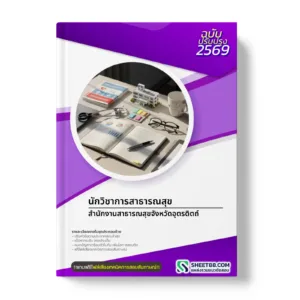 หน้าปกแนวข้อสอบ นักวิชาการสาธารณสุข สำนักงานสาธารณสุขจังหวัดอุตรดิตถ์