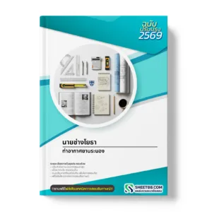 หน้าปกแนวข้อสอบ นายช่างโยธา ท่าอากาศยานระนอง